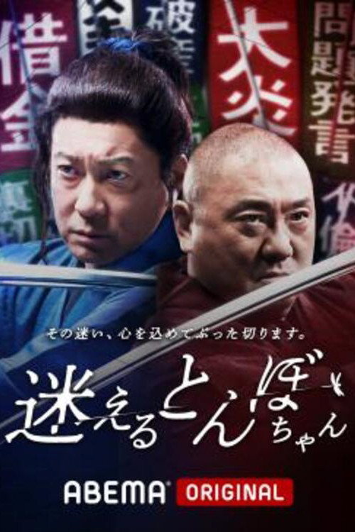 迷えるとんぼちゃん (2022) TV show poster