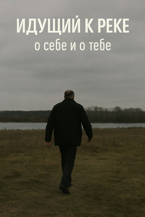 The Man Walking to the River (2015) movie poster