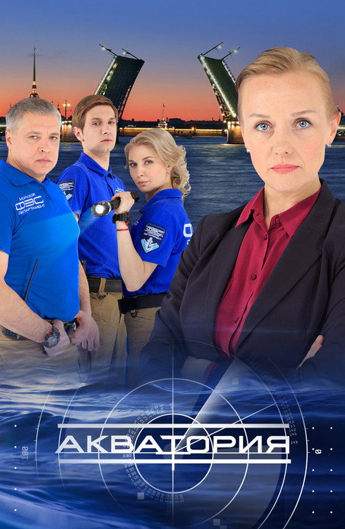 Акватория (2017) TV show poster