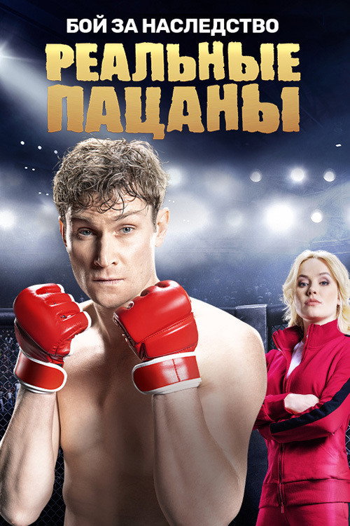 The Real Ass Boys (2010) TV show poster