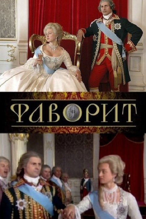 Фаворит (2005) TV show poster
