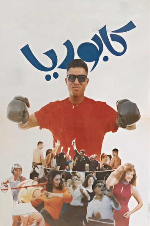 Kaborya (1990) movie poster