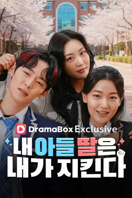 내 아들 딸은 내가 지킨다 (2026) TV show poster