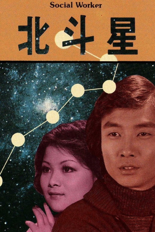 Social Worker (1976) TV show poster