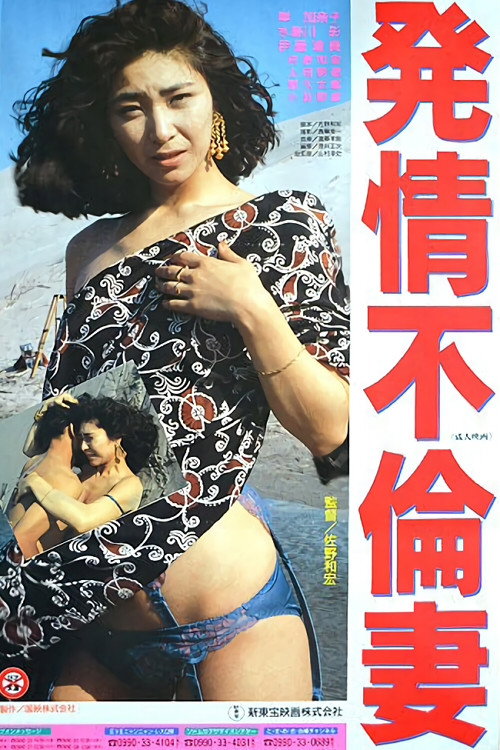 Promiscuous Wife in Heat (1991) movie poster