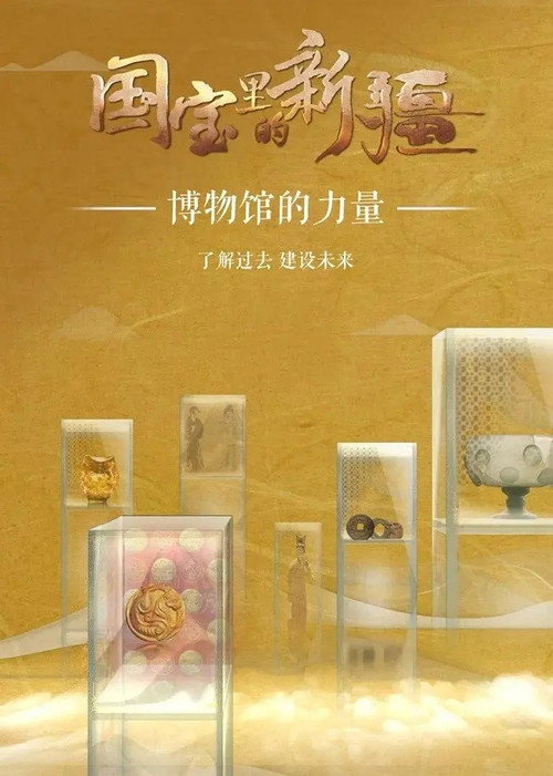 国宝里的新疆 (2022) TV show poster
