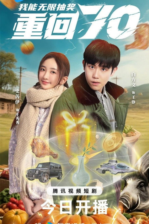 Chong Hui Qi Ling Wo Neng Wu Xian Chou Jiang (2025) TV show poster