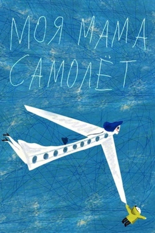 My Mom Is an Airplane! (2014) movie poster
