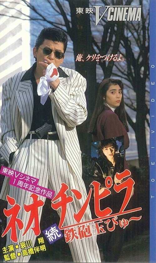 Neo Chinpira 2: Zoom Goes the Bullet (1991) movie poster