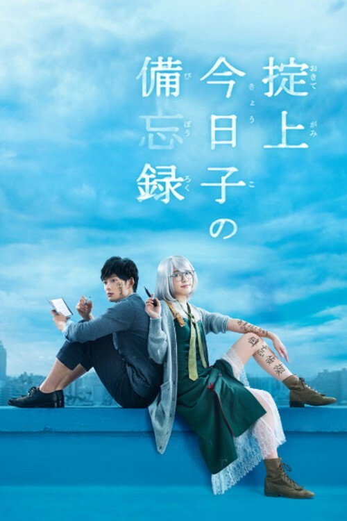 The Memorandum of Kyoko Okitegami (2015) TV show poster