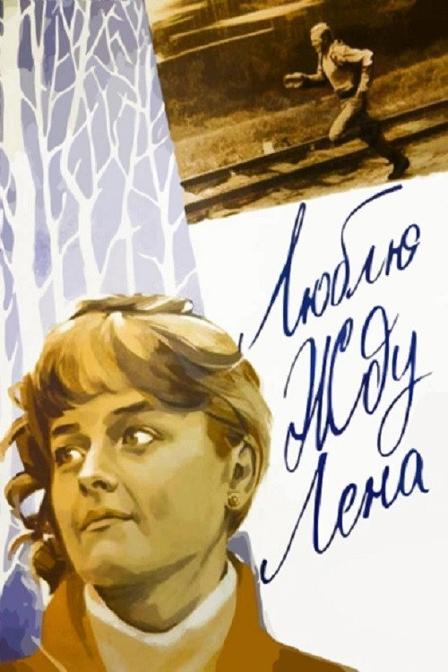 Love You. Waiting. Lena (1983) movie poster