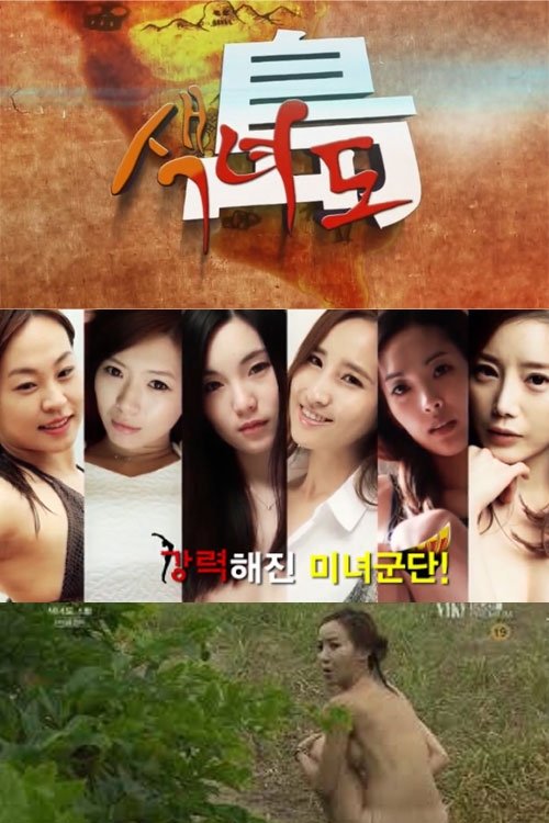 색녀도 (2013) TV show poster