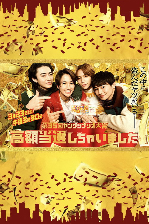 I Won a Big Prize! (2024) movie poster