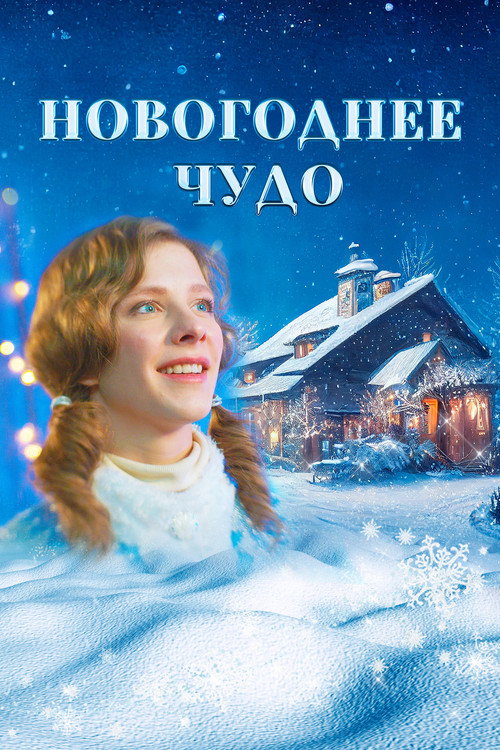Новогоднее чудо (2024) movie poster