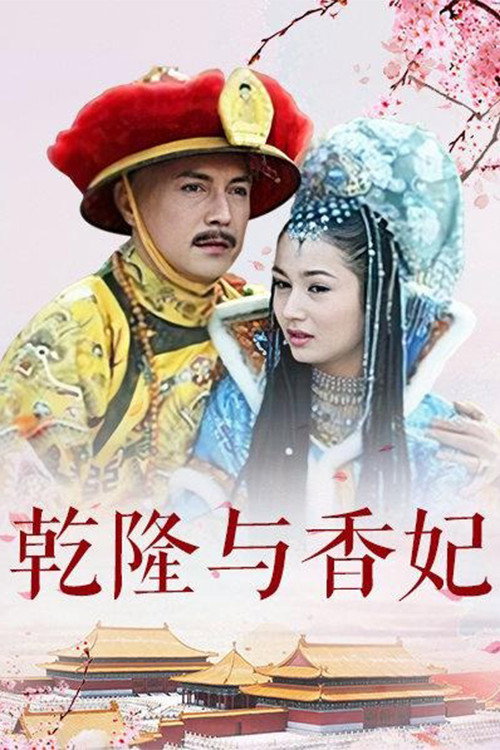 乾隆与香妃 (2004) TV show poster