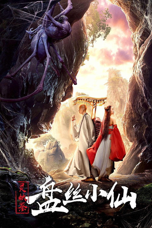 Story of a Spider Goblin (2018) movie poster