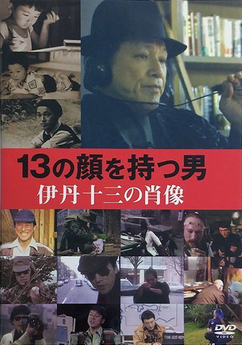 Juzo Itami: The Man with 13 Faces (2007) movie poster