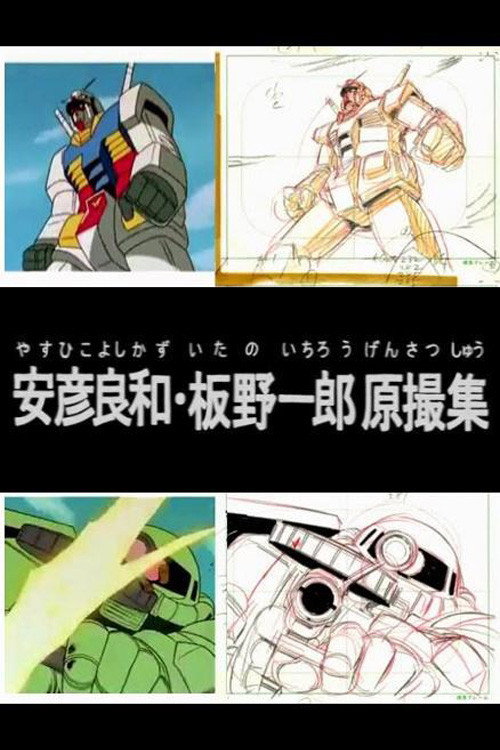 Yoshikazu Yasuhiko & Ichiro Itano: Collection of KeyAnimation Films (2014) movie poster