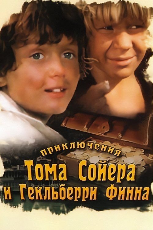 The Adventures of Tom Sawyer and Huckleberry Finn (1982) TV show poster