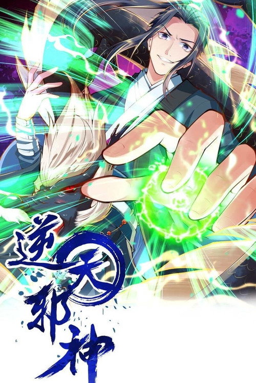 逆天邪神 (2021) TV show poster