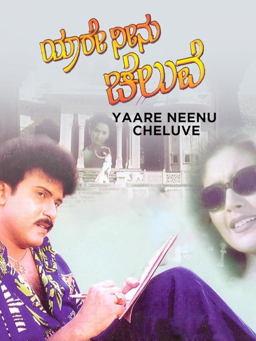 Yaare Neenu Cheluve (1998) movie poster