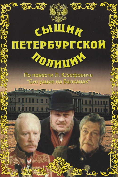 Detective of the St. Petersburg Police (1992) movie poster