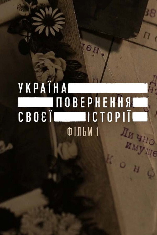 Україна. Повернення своєї історії (2016) TV show poster