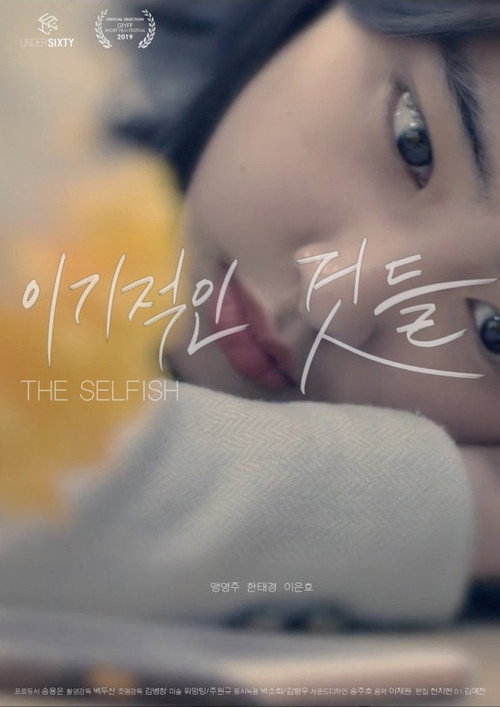 The Selfish (2018) movie poster