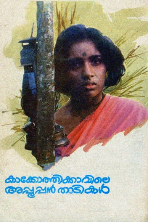 Kakkothikkavile Appooppan Thadikal (1988) movie poster