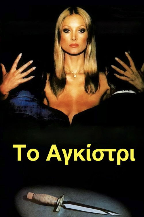The Hook (1976) movie poster