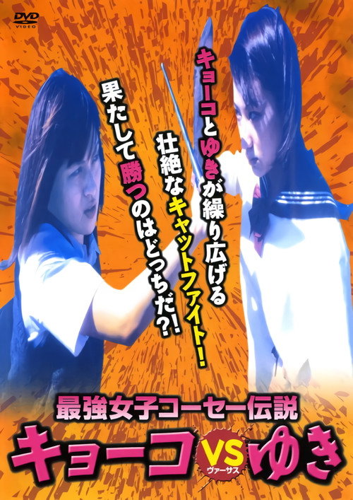 Kyoko vs. Yuki (2000) movie poster