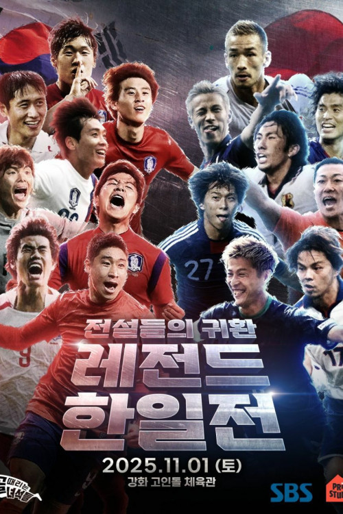 골 때리는 녀석들 - 레전드 한일전 (2025) TV show poster