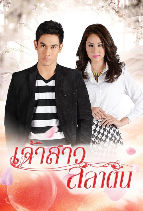 Jao Sao Salatan (2014) TV show poster