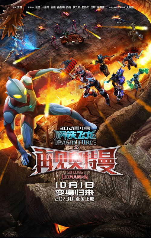 Dragon Force: So Long Ultraman (2017) movie poster