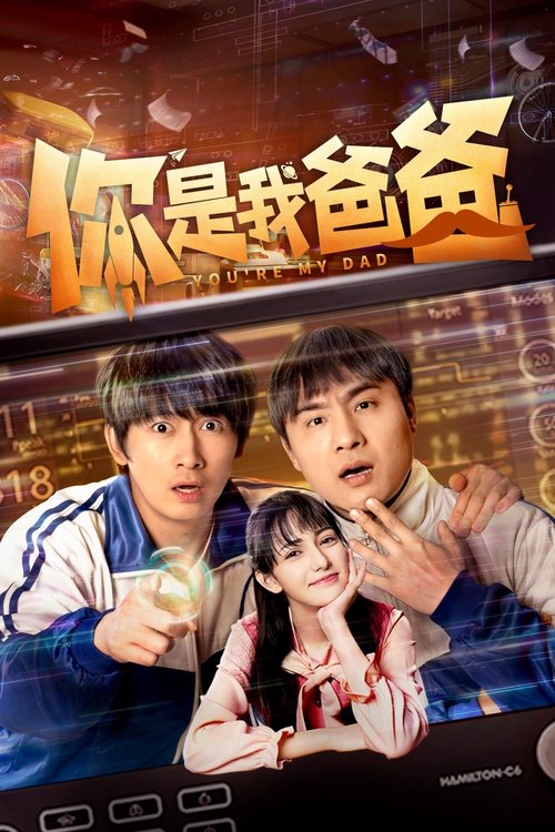 你是我爸爸 (2024) TV show poster