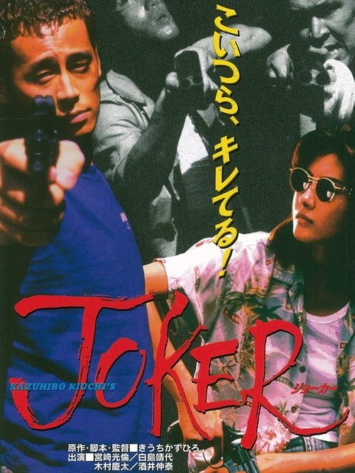 Joker (1996) movie poster