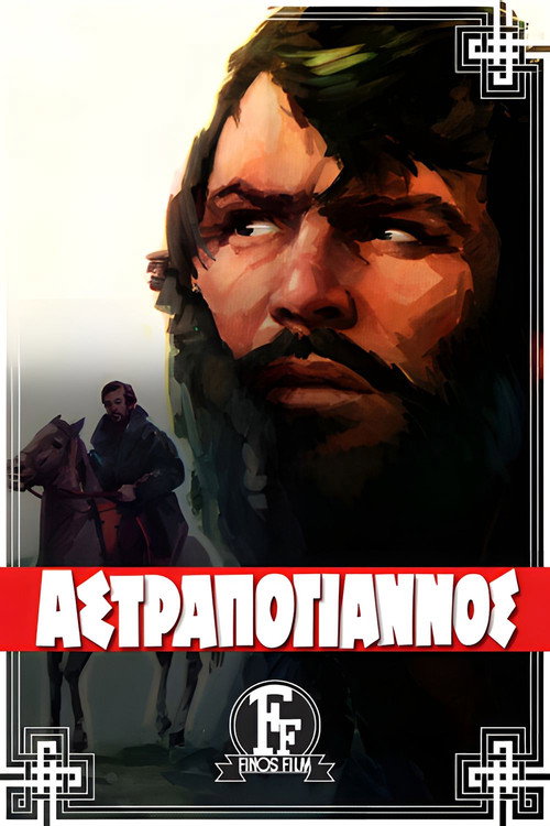 Astrapogiannos (1970) movie poster
