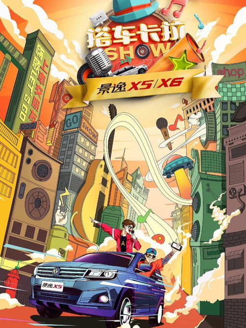 搭车卡拉SHOW (2017) TV show poster