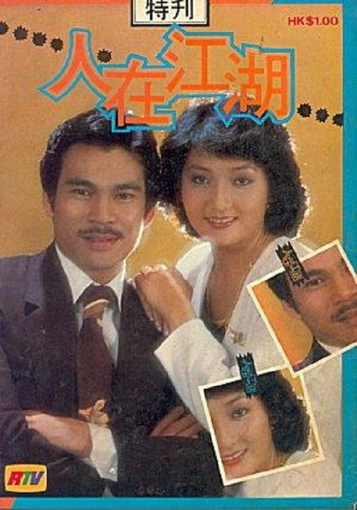 Blowing in the Wind (1980) TV show poster