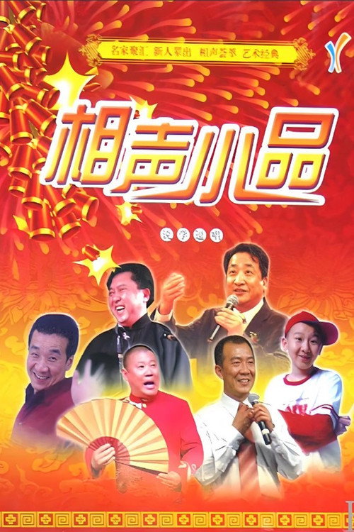 经典相声小品 (2025) TV show poster