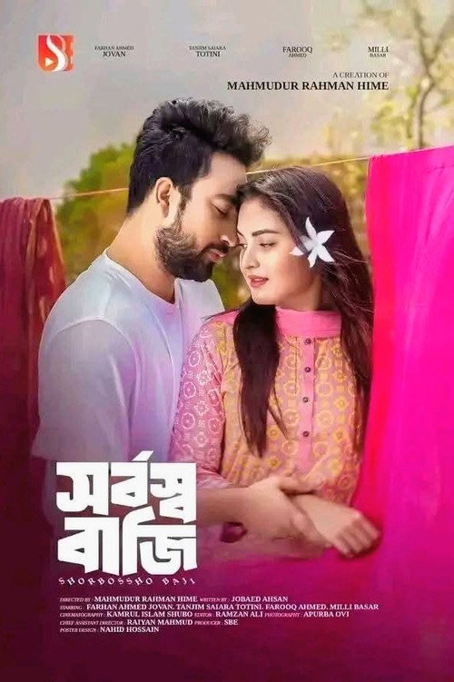 সর্বস্ব বাজি | Shorbosso Baji (2024) movie poster
