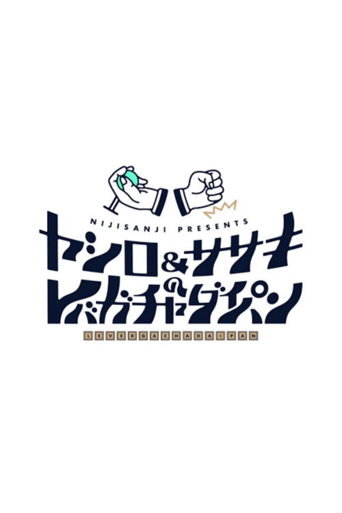 ヤシロ&ササキのレバガチャダイパン (2020) TV show poster