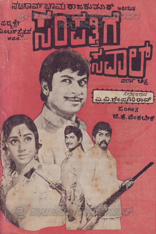 Sampatthige Savaal (1974) movie poster