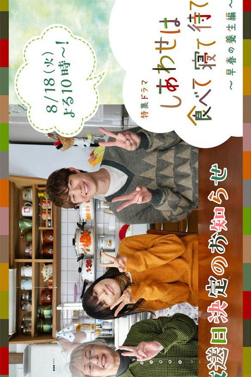 Shiawase wa Tabete Nete Mate: Soshun no Yojo Hen (2026) movie poster