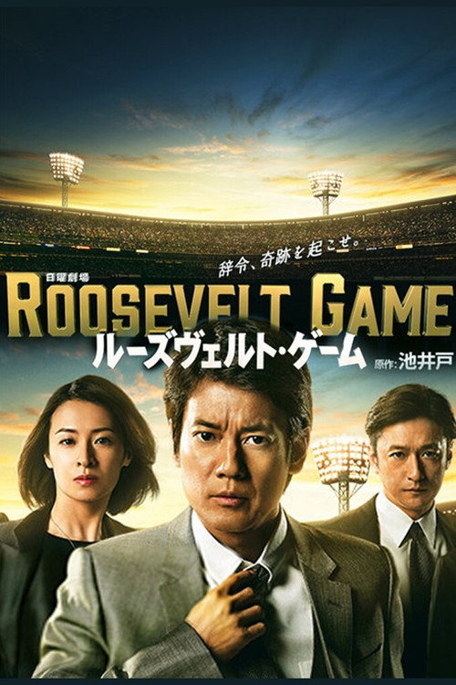 Roosevelt Game (2014) TV show poster