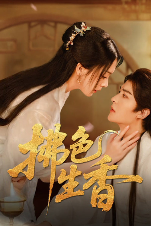 Fu Se Sheng Xiang (2026) TV show poster