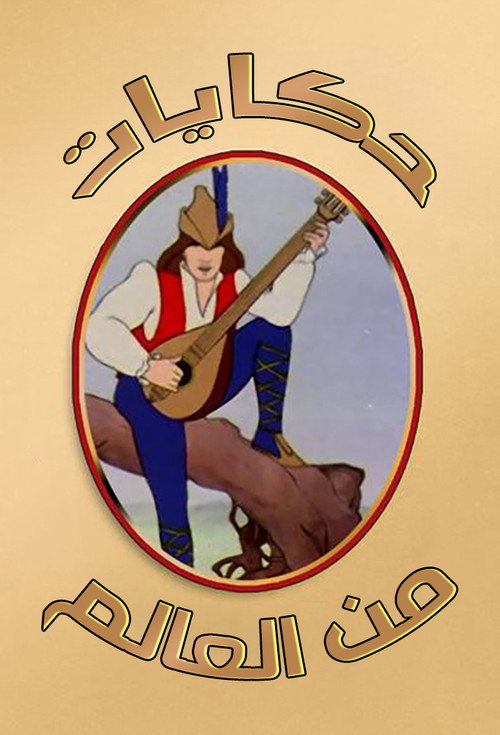 Storybook International (1981) TV show poster