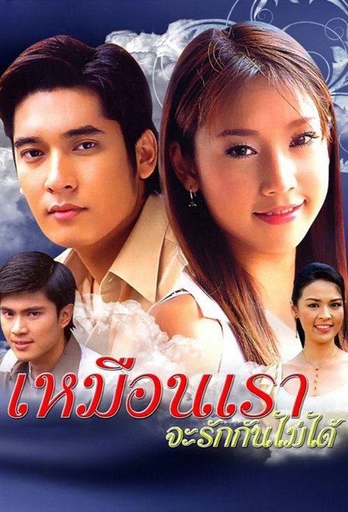 Muen Rao Ja Rak Kun Mai Dai (2006) TV show poster