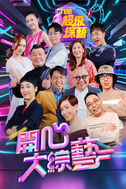 開心大綜藝 (2021) TV show poster