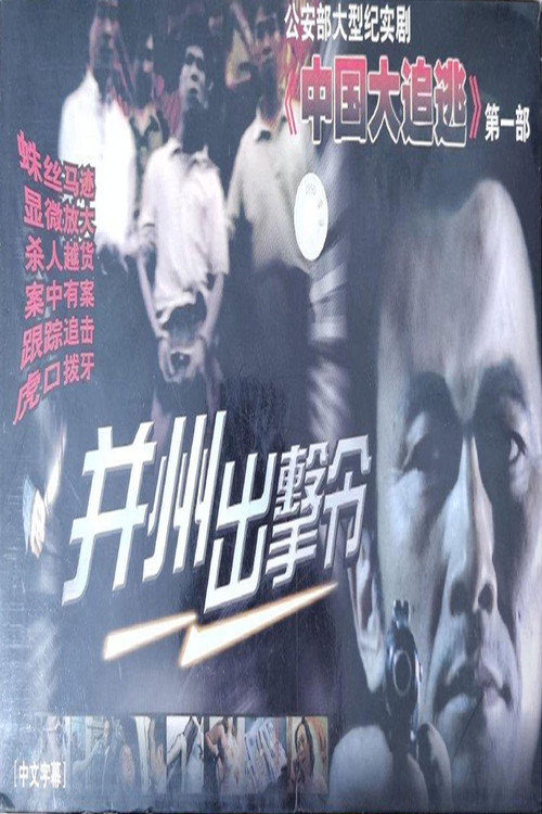 并州出击令 (2000) TV show poster